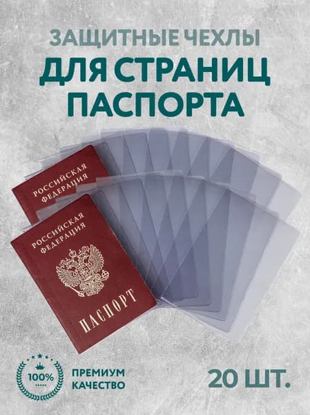 Защитные вкладыши для страниц паспорта, обложки на страницы паспорта