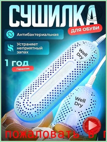 Сушилка для обуви