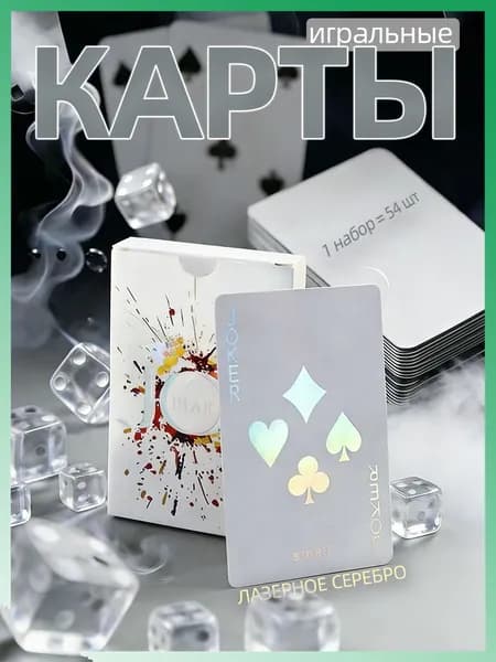 Карты игральные (бумажная версия),лазерное серебро,1 комплект-54 шт