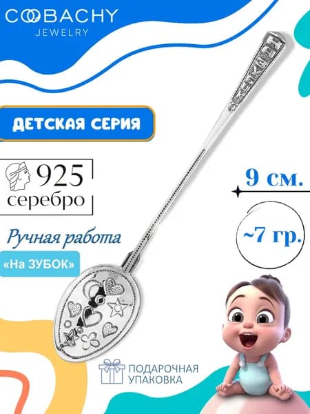Сувенир ювелирный, Серебряная ложка детская "На зубок" 925 пробы на крестины и первый зубик в подарочной упаковке как ювелирный сувенир на подарок мальчику и девочке