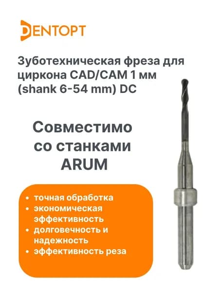 Зуботехническая фреза по циркону ARUM CAD/CAM 1.0 мм (shank 6-54 mm) DC