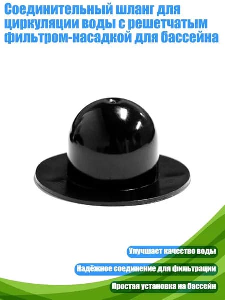 Соединительный шланг для циркуляции воды с решетчатым фильтром-насадкой для бассейна, - A