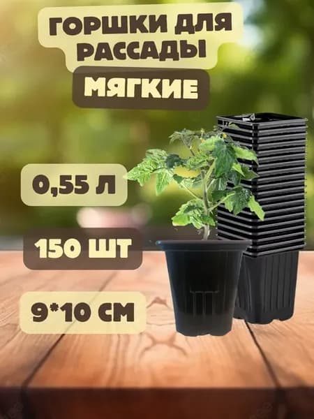 Горшки для рассады 0,5 л 150 шт квадратные
