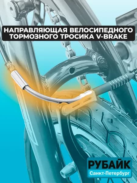 Направляющая велосипедного тормозного тросика V-brake
