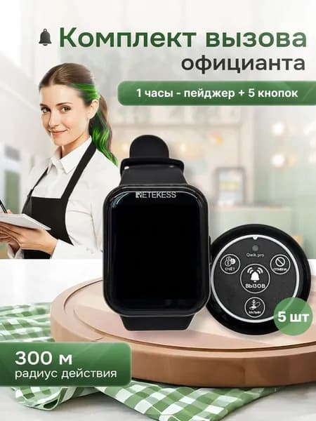 КОМПЛЕКТ: Часы пейджер и кнопка вызова персонала, официанта, медсестры ,(1ч+5кн) QwikPro