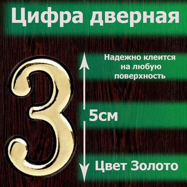 Цифра на дверь квартиры самоклеящаяся №3 с липким слоем Золото, номер дверной золотистый, Все цифры от 0 до 120