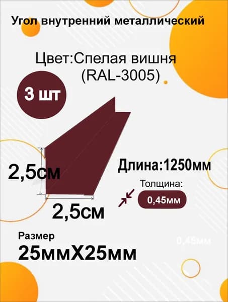 Угол внутренний металлический 25х25 мм Длина 1250мм 3шт RAL 3005 Спелая Вишня