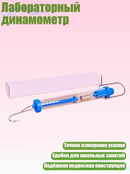 Лабораторный динамометр, 5N