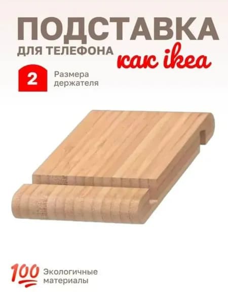 Подставка для телефона и планшета на стол, как IKEA
