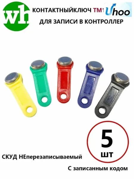 Электронный ключ для домофона TM 1990A-F5/ DS 1990A Touch Memory, c записанным кодом Для СКУД, охранно-пожарных систем