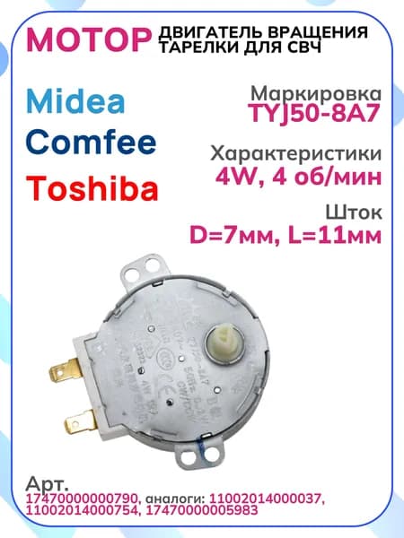Мотор (двигатель) TYJ50-8A7 вращения тарелки микроволновой печи (СВЧ) 4 оборота в минуту, MIDEA, COMFEE, TOSHIBA, 17470000000790