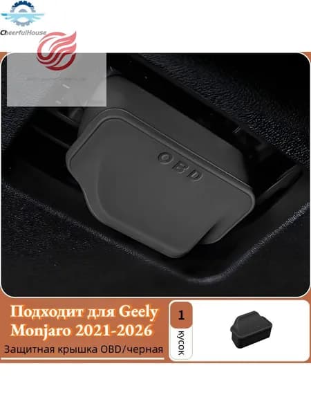 Крышка OBD разъема для (защита от пыли) Geely Monjaro,Автоаксессуары Geely Monjaro