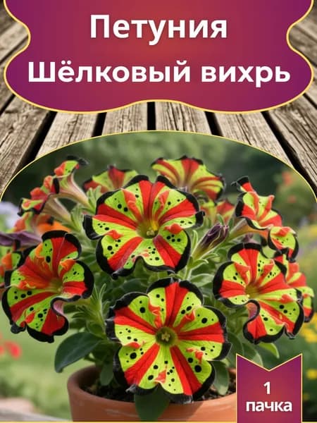 Петуния Шёлковый вихрь, семена 10 шт.