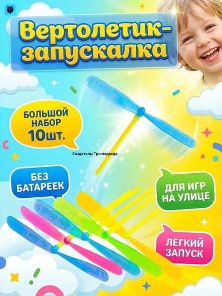 Вертушка вертолетик на палочке 17*16 см / в комплекте 10 шт