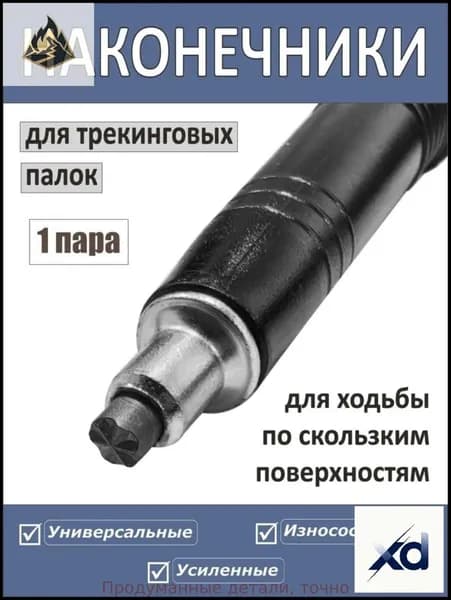 Наконечники для палок