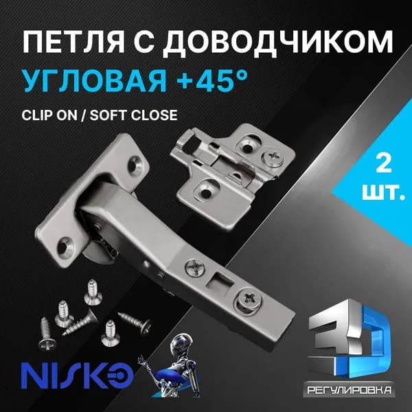 Петля мебельная NISKO накладная угловая 45 градусов с доводчиком soft close 3D регулировка clip on 2 шт. + подкладка под петлю 2 шт. + крепеж