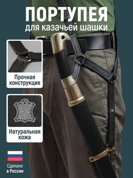 Портупея для шашки казачьей черная