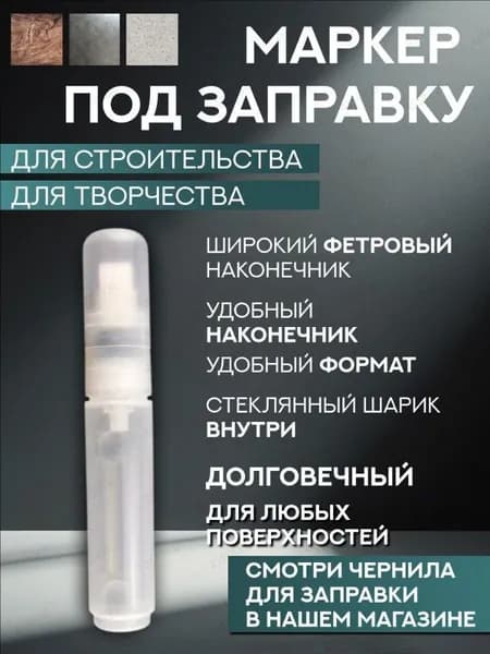 Заправка для маркеров