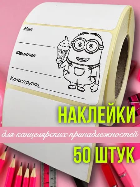 Наклейка для школьных принадлежностей и творчества 50 штук