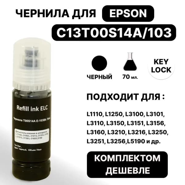Чернила C13T00S14A/103 для Epson L1110/3100/3101/3110/3150/3151/3156/3160/5190 черный ELC (70 мл.) система Key Lock водорастворимые Premium