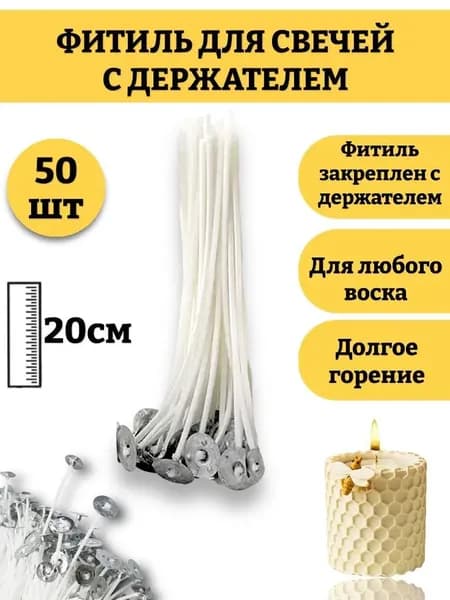 Фитиль для свечей 20 см, с опорой, натуральный хлопок с низким уровнем дыма, пропитанные воском 50шт.