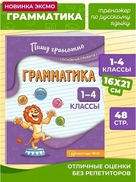 Книга Правила по русскому языку 1-4 класс: Грамматика
