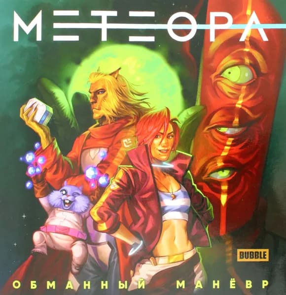 Метеора. Обманный маневр | Еронин Евгений