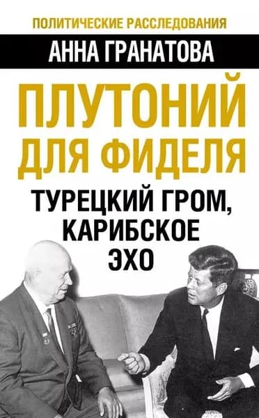 Плутоний для Фиделя. Турецкий гром, карибское эхо | Гранатова Анна Анатольевна | Электронная книга
