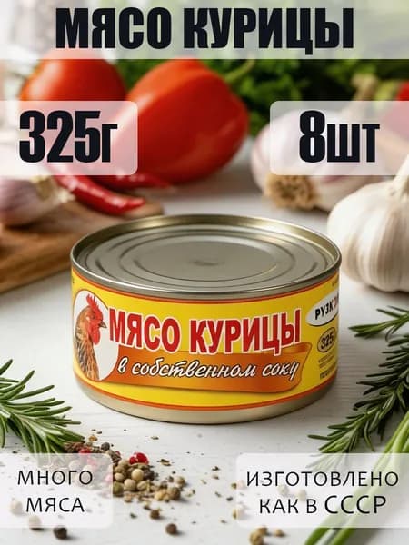 Мясо курицы в собственном соку 8 шт по 325 г