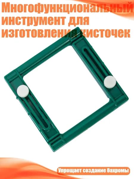 Многофункциональный инструмент для изготовления кисточек, Зеленый