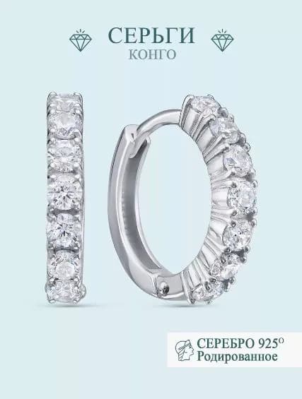 Серьги конго серебро 925 с фианитами Argentum
