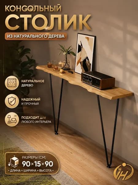 Консоль, 90х15х80 см
