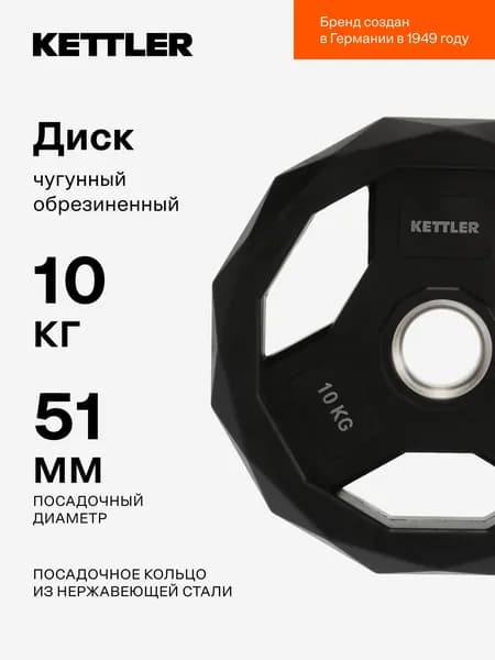 Диск чугунный обрезиненный KETTLER, 51 мм, 10 кг