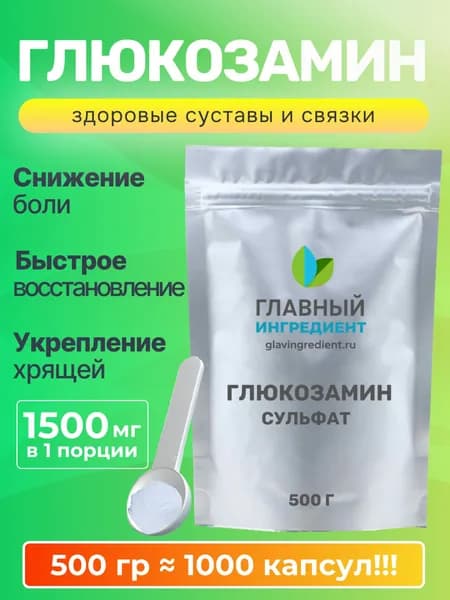 Глюкозамин сульфат порошок для суставов и связок 500 гр Главный ингредиент