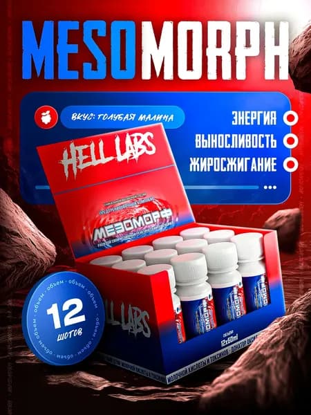 Hell Labs MESOMORPH Шот Голубая Малина 12 шт, Предтренировочный комплекс Хелл Лабз Мезоморф 60 ml