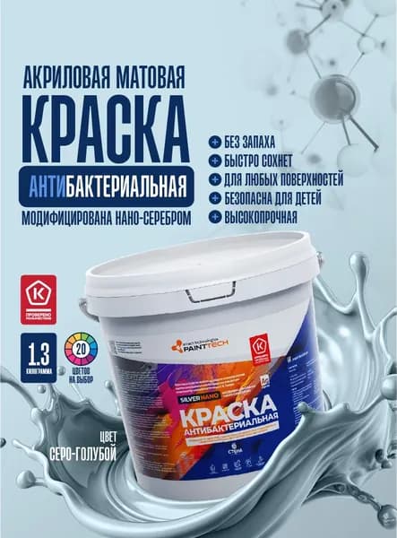 Краска для стен и потолков Silver Nano акриловая без запаха, модифицированная наноразмерным серебром антибактериальная, для детских комнат, для медицинских учреждений, для мебели, серо-голубой 1.3 кг
