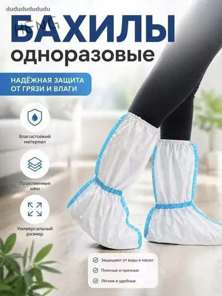 Малярные бахилы одноразовые 60 г/м2, защитные с химзащитой, 1 пара для работы