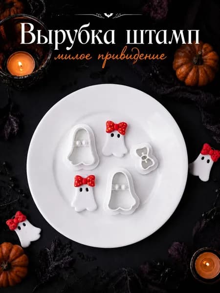 Формочки для полимерной глины
