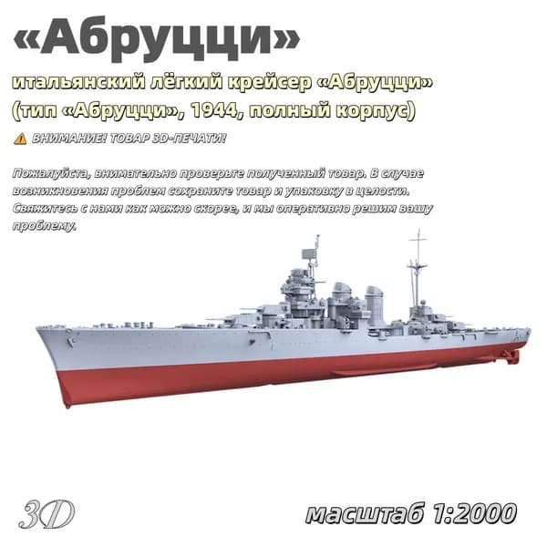 Военная модель, масштаб 1:2000 итальянский лёгкий крейсер Абруцци (тип Абруцци, 1944, полный корпус)
