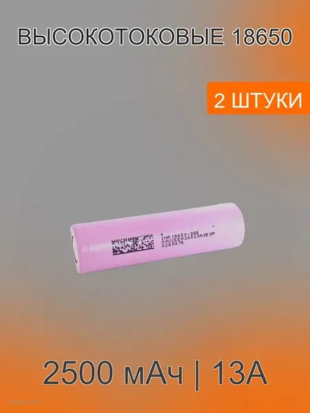 Аккумулятор DМЕGС INR 18650-26Е 2600 mAh высокотоковый 2 ШТУКИ