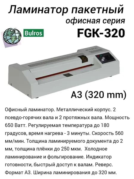 Пакетный ламинатор А3 Bulros FGK-320, 320мм, 250мкм, 4 вала, 560 мм/мин