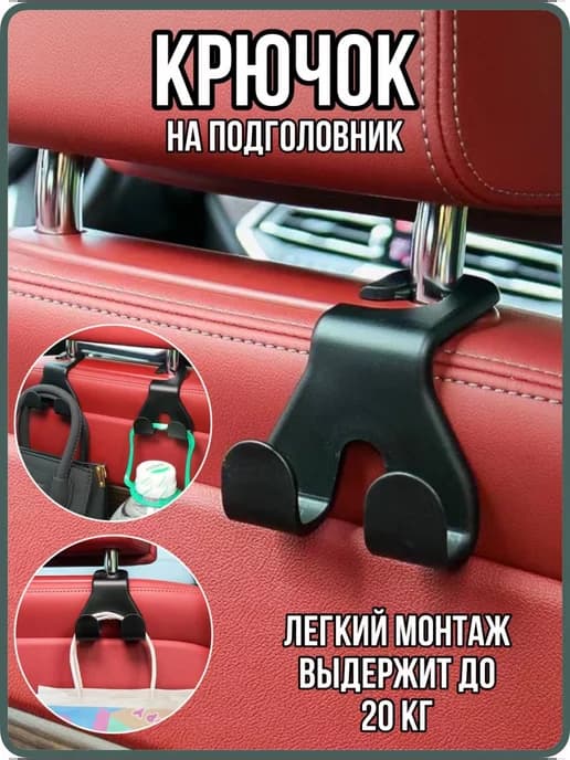 Крючок на подголовник автомобиля