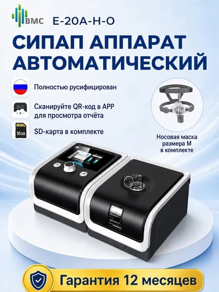 BMC сипап аппарат автоматический, auto cpap аппарат от храпа для взрослых, с увлажнителемВ комплект входит носовая маска (M)