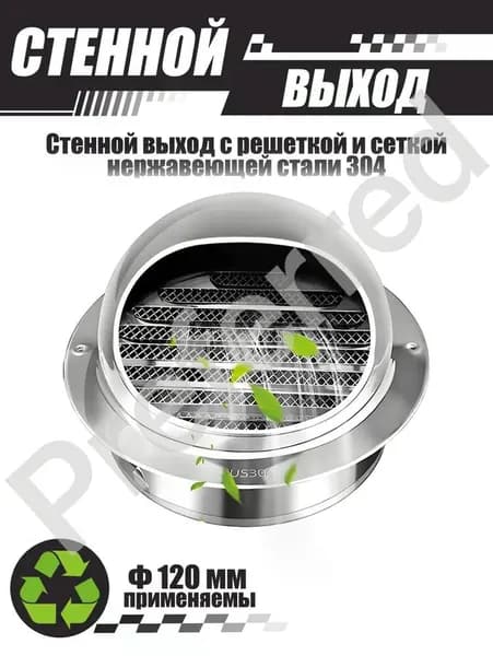 Вентиляционный выход 120 мм из стали 304
