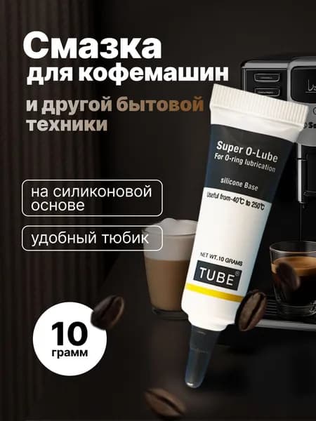 Смазка для кофемашин, кофеварки и бытовой техники, силиконовая, 10 гр