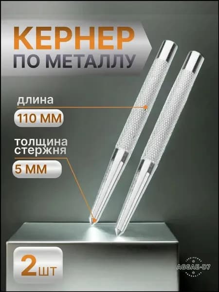 Кернер по металлу, Набор 2 штуки , 110мм