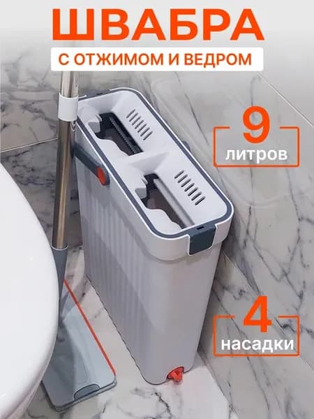 Швабра с отжимом и ведром на 9 литров узкая на присосках