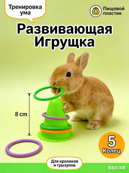 Игрушка для кроликов и грызунов Интерактивная развивающая, Кольцеброс с 5 кольцами, Тренировка ума, Пищевой пластик