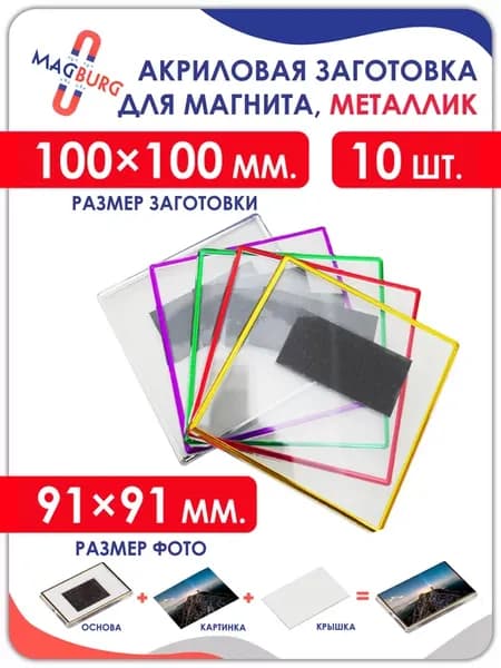 Заготовка для магнита 100x100 мм, 10 штук