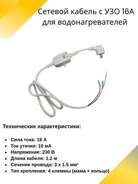 Сетевой кабель с УЗО 16А для водонагревателя (1.2 м) Thermex, Ariston, Polaris, Oasis и др.